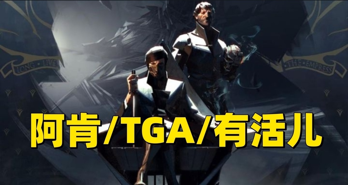 阿肯可能會在TGA2023宣佈新的《恥辱》遊戲！