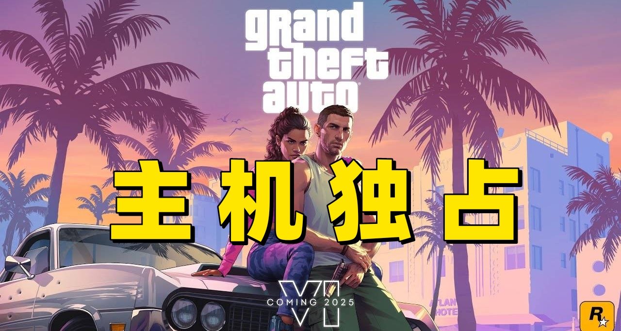主機獨佔！GTA6確認在2025年登錄PS5 XSX/S！