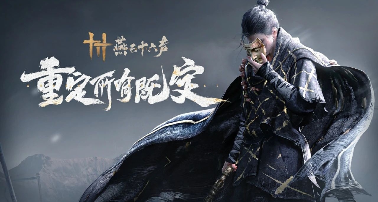 網易力作《燕雲十六聲》開啓新一輪內測招募