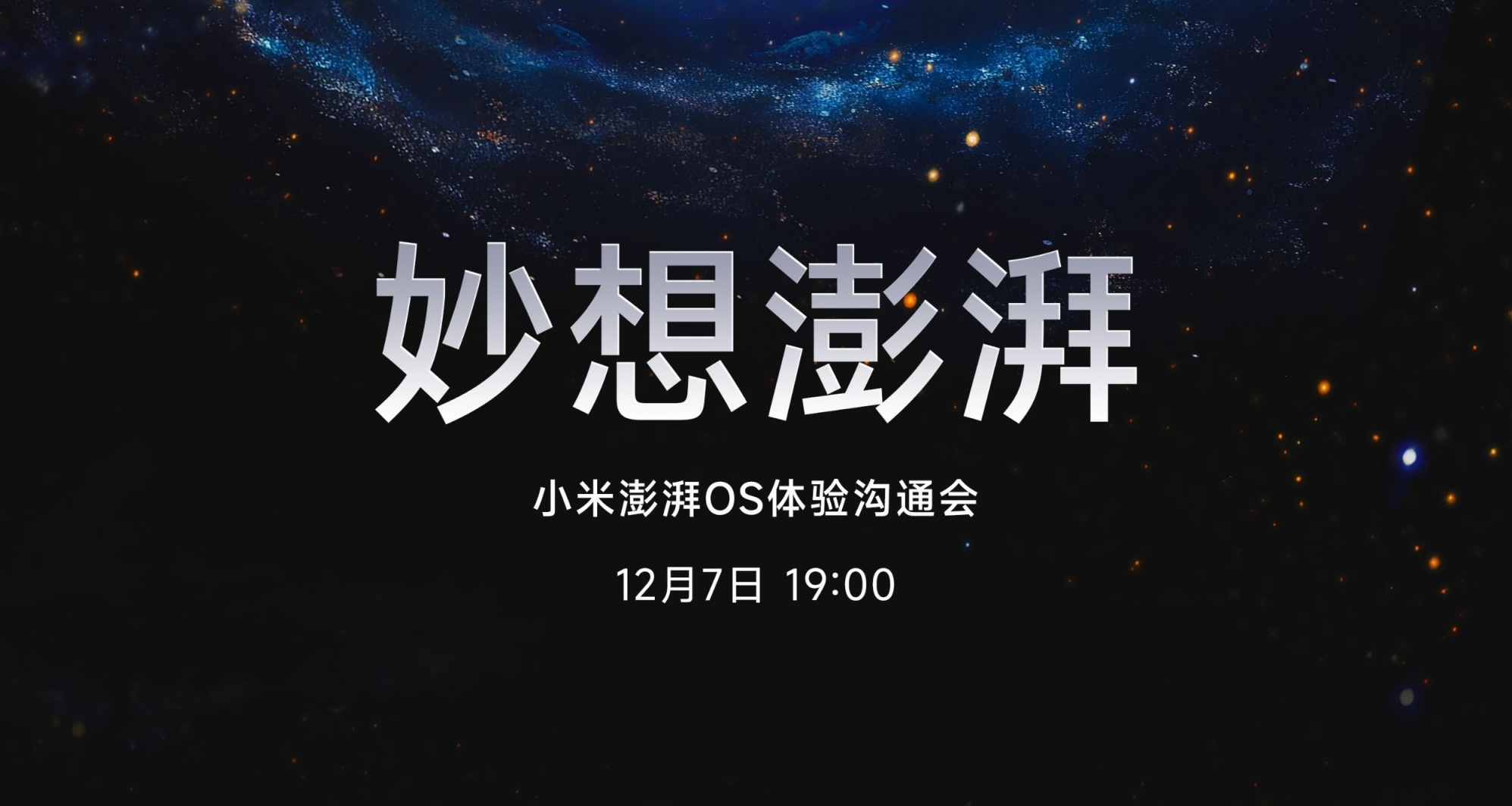 『資訊』妙想澎湃，小米澎湃 OS 體驗溝通會來襲