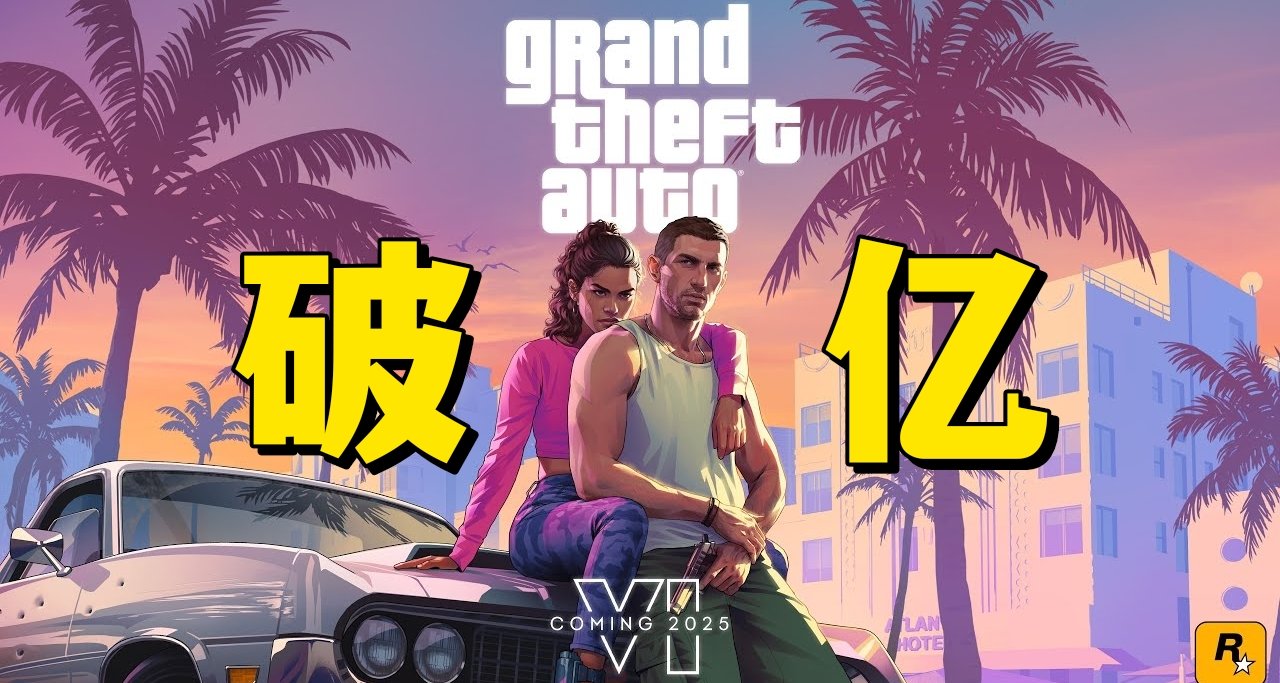 GTA6首部预告播放破亿！短短几十小时