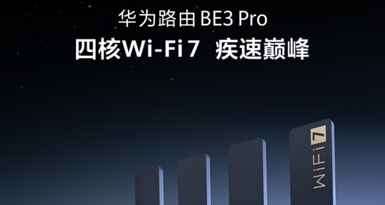 華爲WiFi7路由器來了，預計354.1元，準備上車