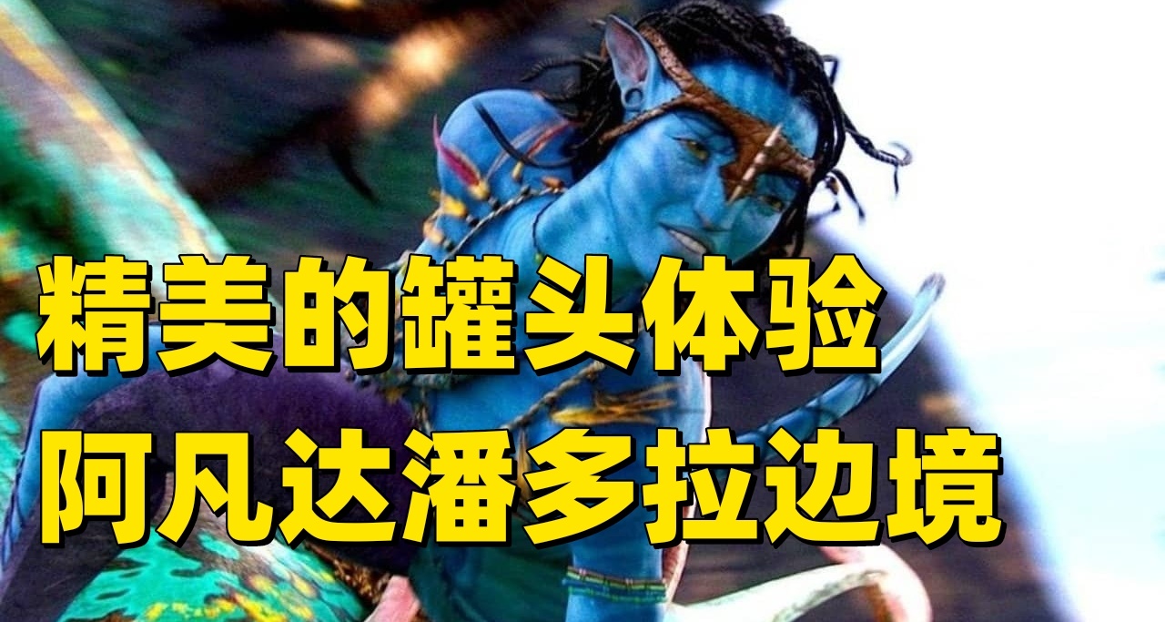 稳如老狗！MC74阿凡达潘多拉边境评分出炉