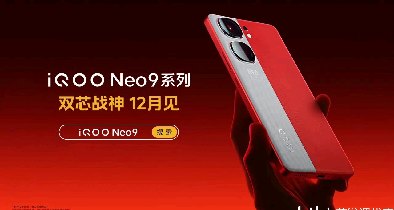 iQOO Neo9系列，參數公佈：天璣9300