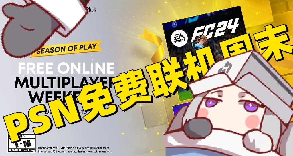 PSN免费联机周末！PS游戏季即将开始！