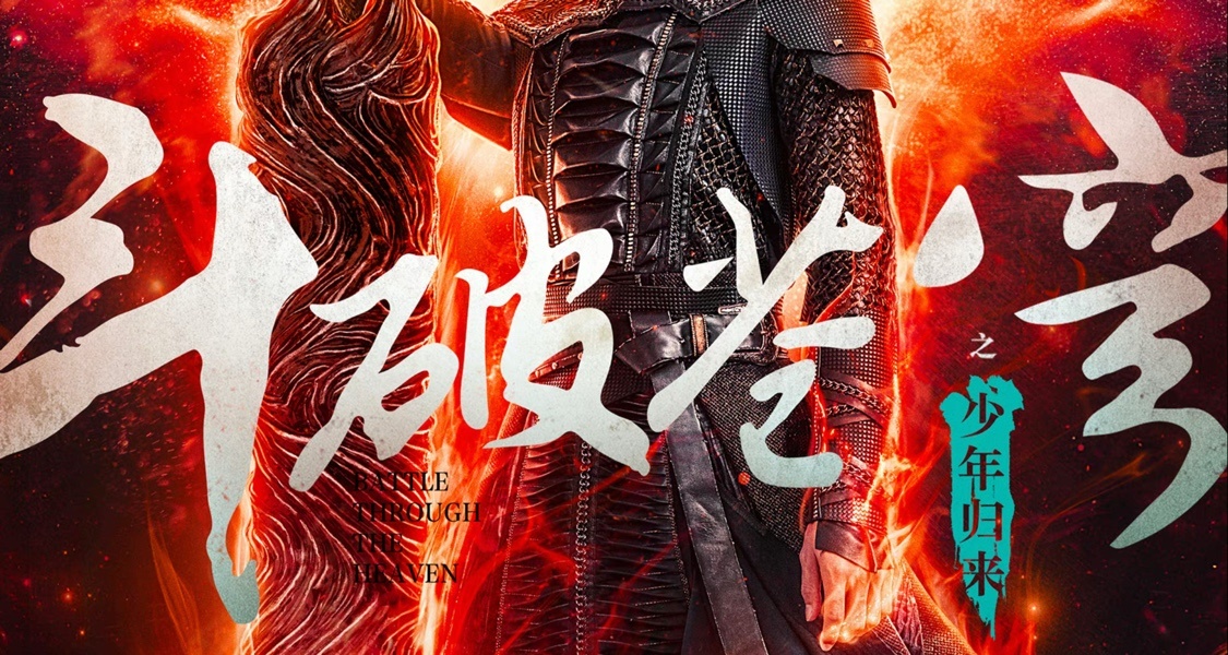 又一版鬥破蒼穹？劇版《鬥破蒼穹之少年歸來》定檔！