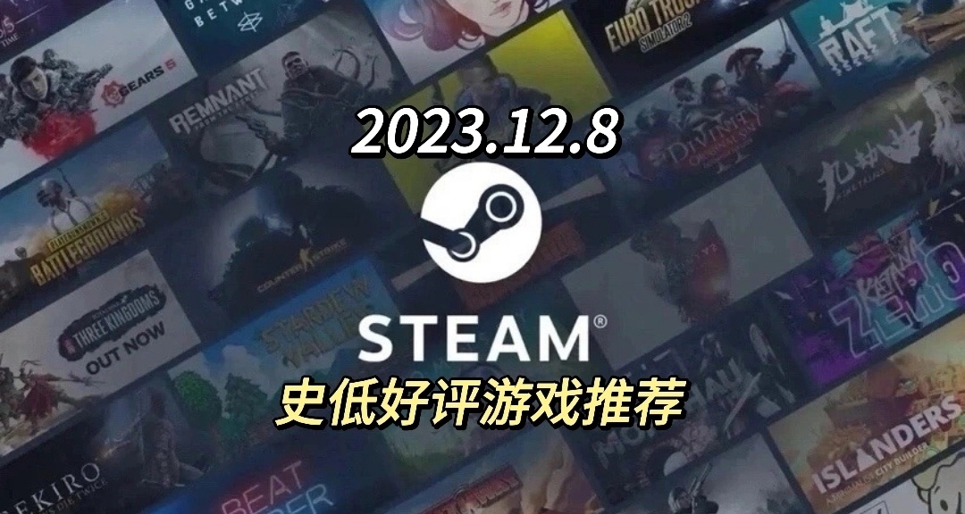 steam史低好評遊戲推薦（26款）