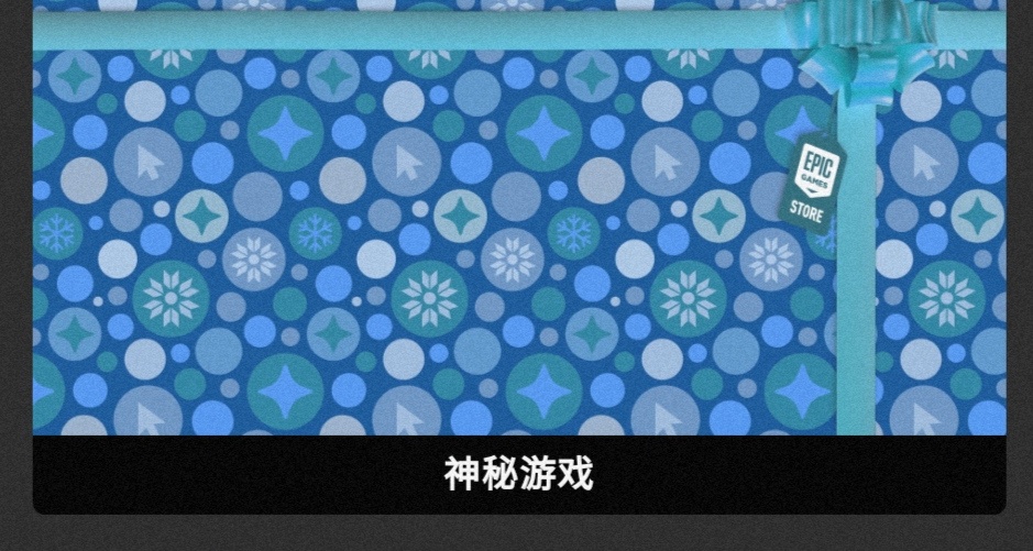Epic喜加二，亞馬遜死亡循環免費領取，下週神密遊戲線索