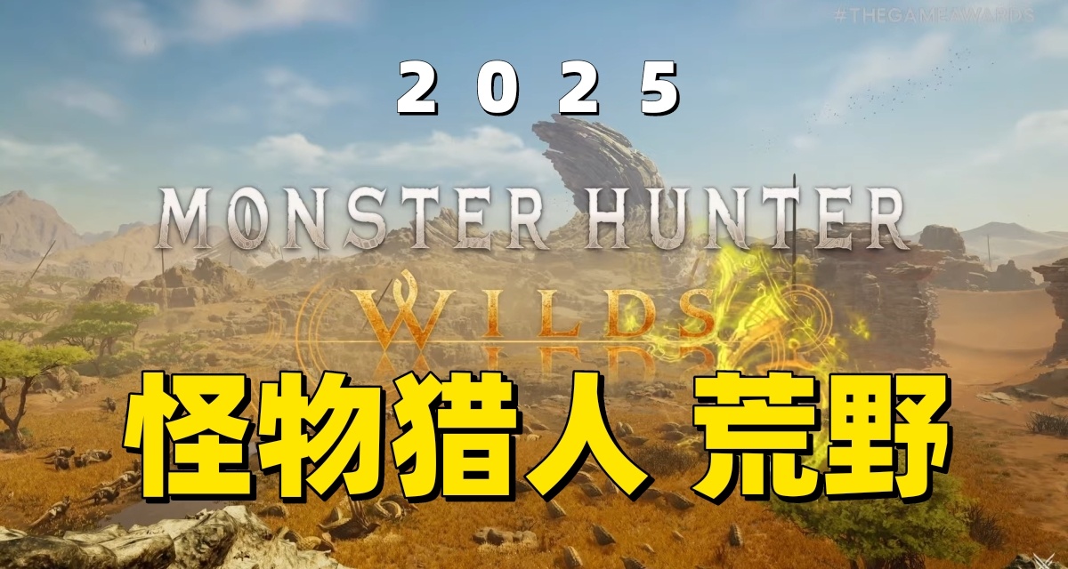 怪獵新作！《怪物獵人Wilds》即將在2025年發售！登錄PCPSXBOX