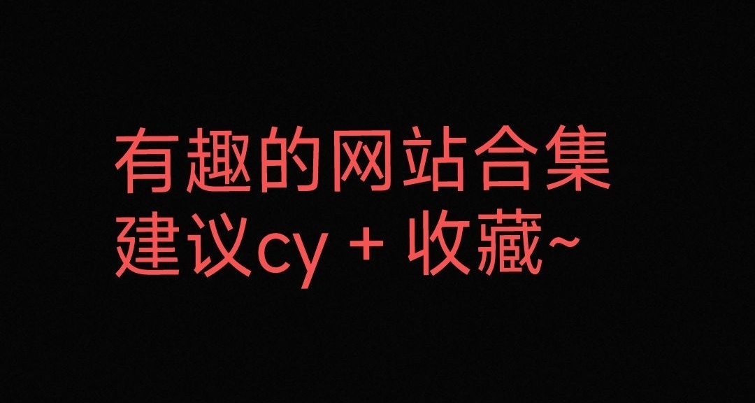 有趣的網站合集