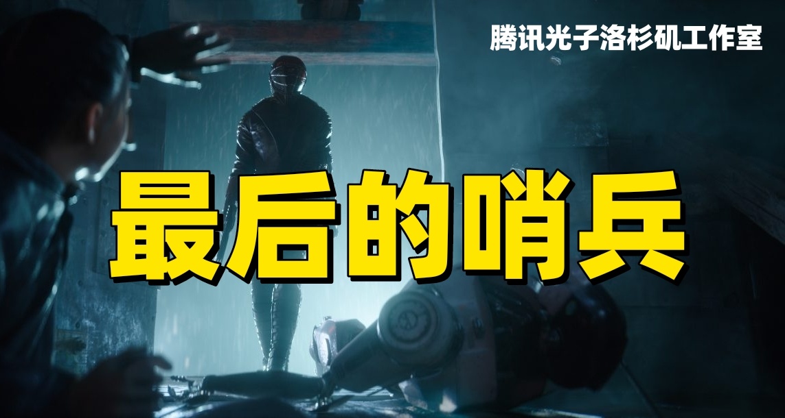 騰訊光子《最後的哨兵》開放世界3A遊戲首爆預告！