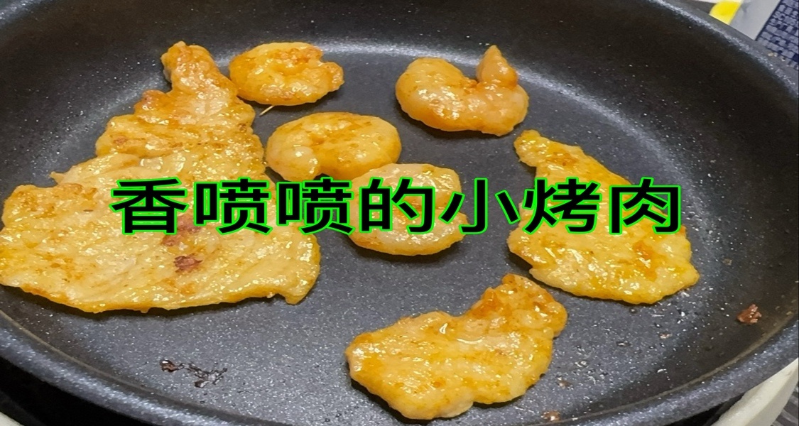 冬日自制小烤肉