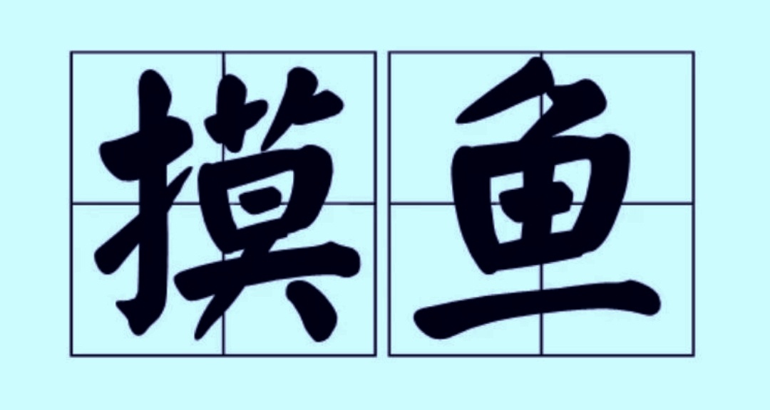 你今天摸魚了沒？