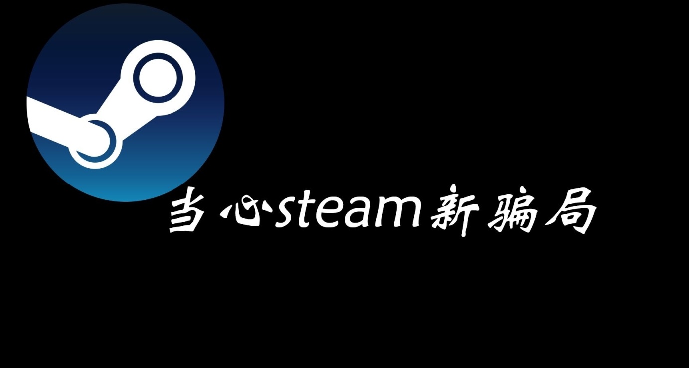 謹防新型詐騙：steam騙子的新招