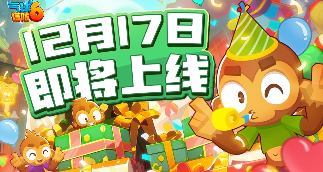塔防三巨頭之一，《氣球塔防6》手遊國服定檔12月17日