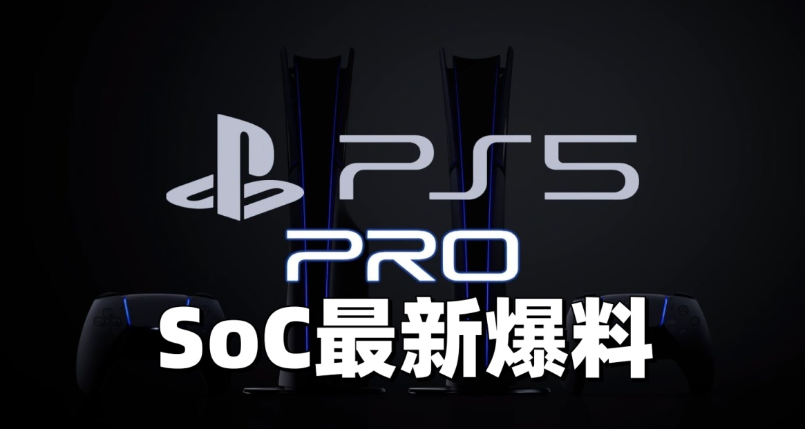 PS5 PRO最新爆料！SoC提升不大 光追性能大幅提升