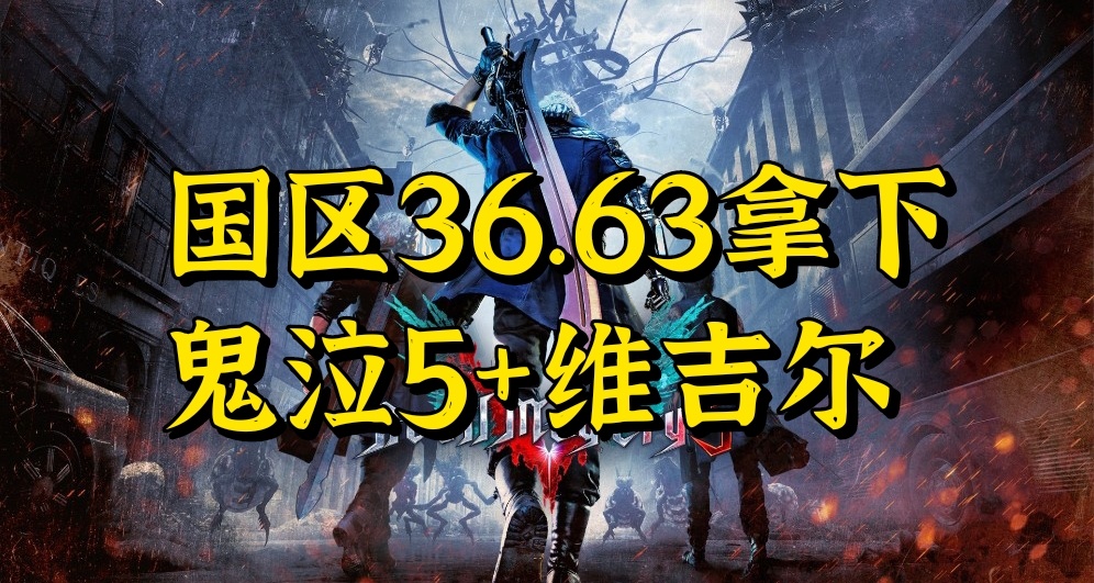 【买买买】36.63拿下鬼泣5+维吉尔