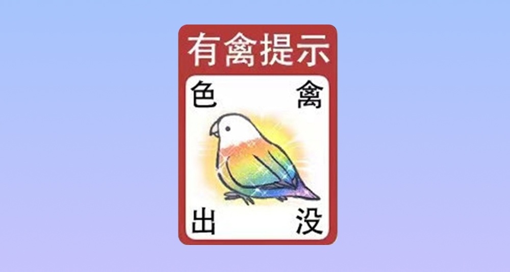 上班摸魚，來搞一些色禽（第一批）