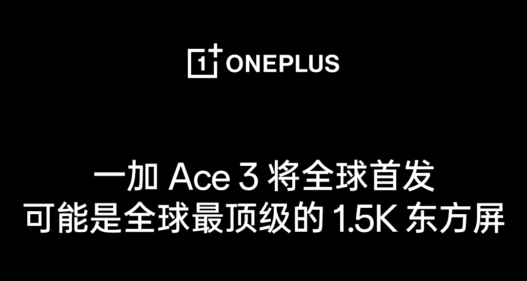 一加 Ace 3，屏幕參數曝光：峯值亮度超4500nit