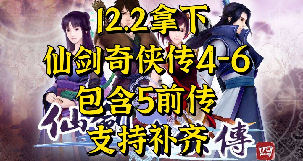 【買買買】國區獨享！12.20拿下仙劍四五六（包含五前傳）