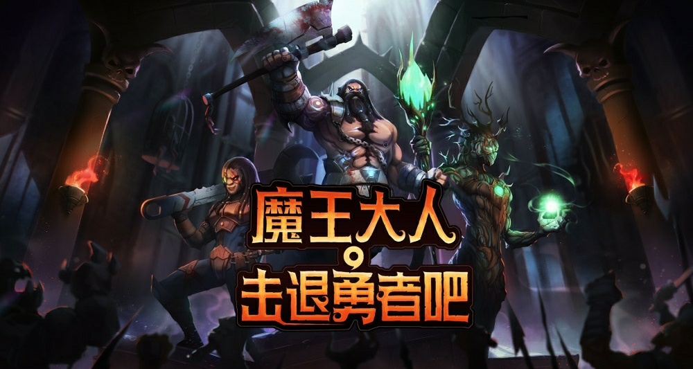 GOG喜加一:類肉鴿地牢管理遊戲《魔王大人，擊退勇者吧》