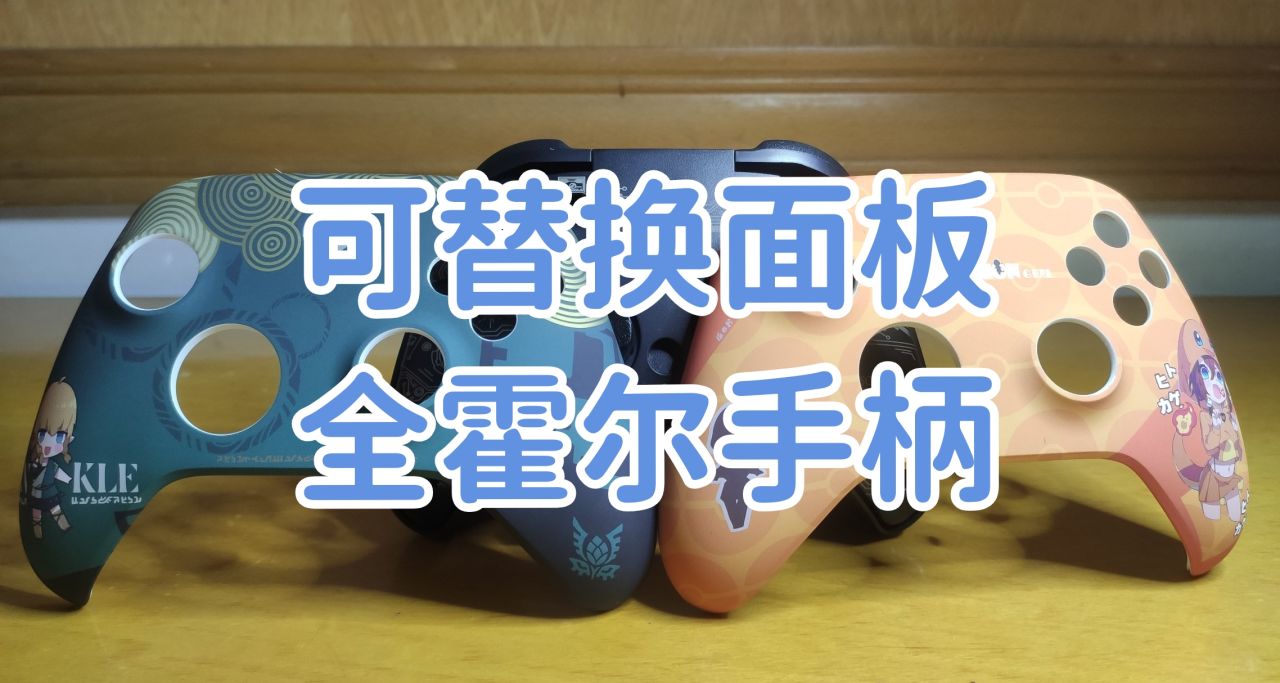 奕狐失落遗迹！全霍尔手柄可替换外壳，附带录制宏功能