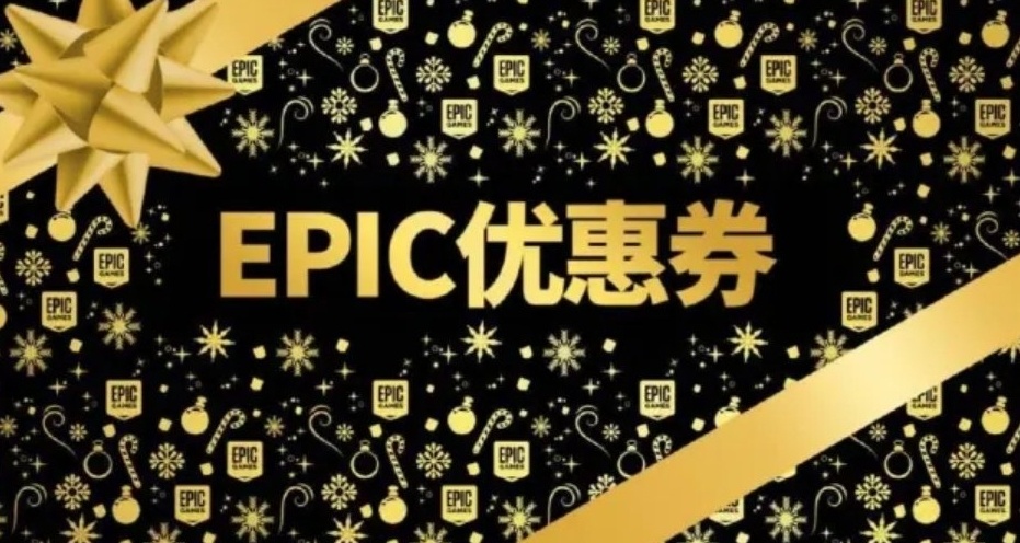 epic聖誕大促今日開啓 部分精品遊戲折扣推薦
