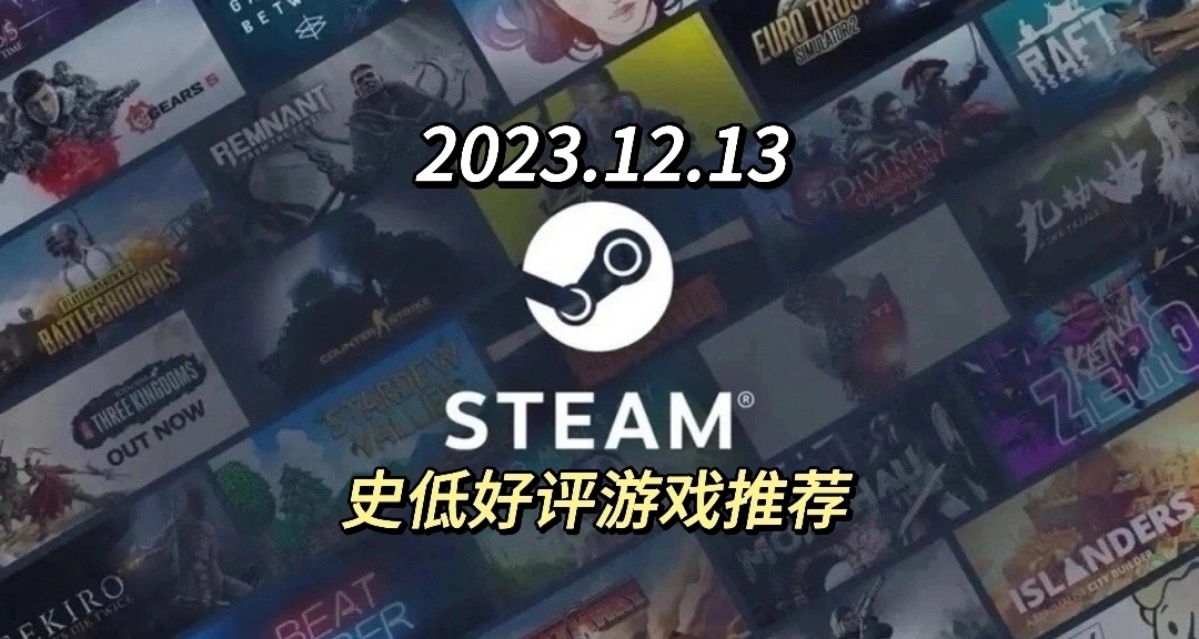 steam史低遊戲推薦（12款）