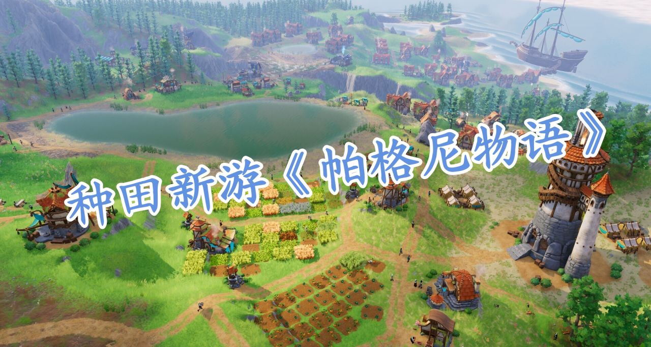 種田玩家狂喜！新遊《帕格尼物語》已發佈！