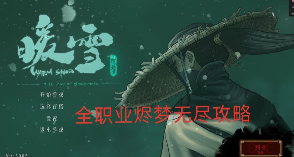 暖雪全部流派攻略（無盡篇）