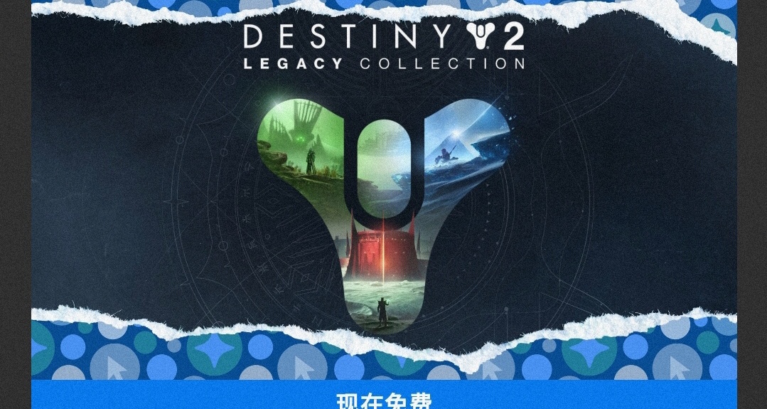 EPIC神祕遊戲《命運2:傳承收藏(2023)》現已開放領取