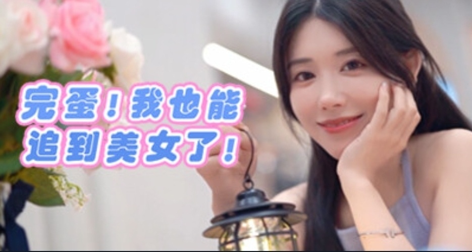 《完蛋！我也能追到美女了》開放steam商店頁面！