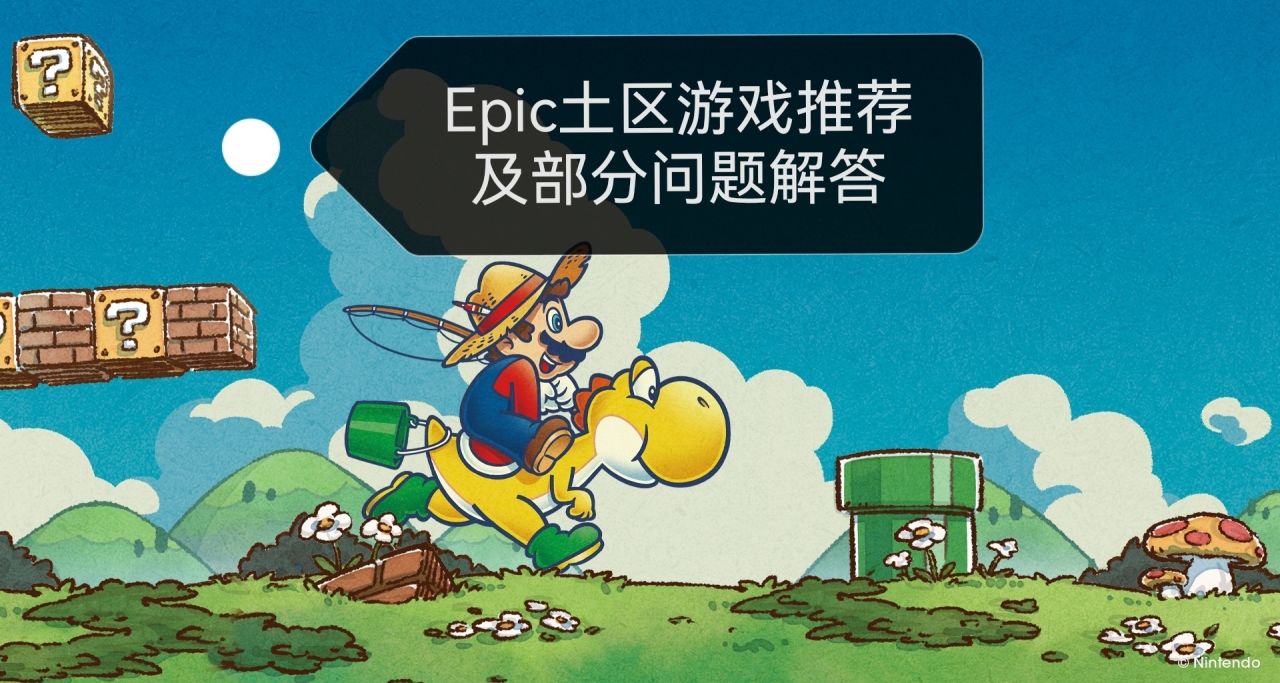 Epic土區遊戲推薦及部分問題解答