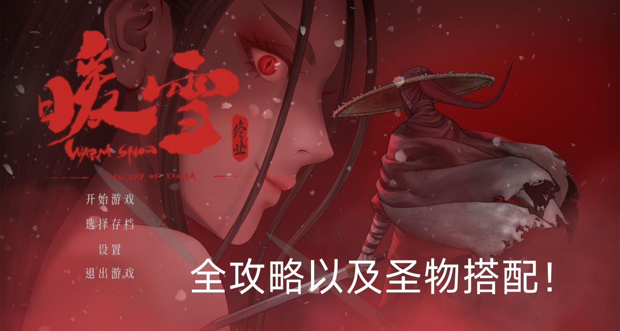 暖雪全部流派攻略