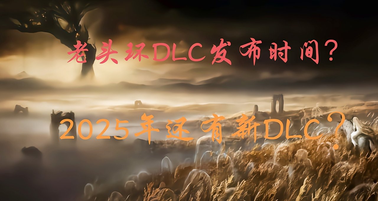 報！《艾爾登法環》DLC發佈時間，2025年或有新DLC