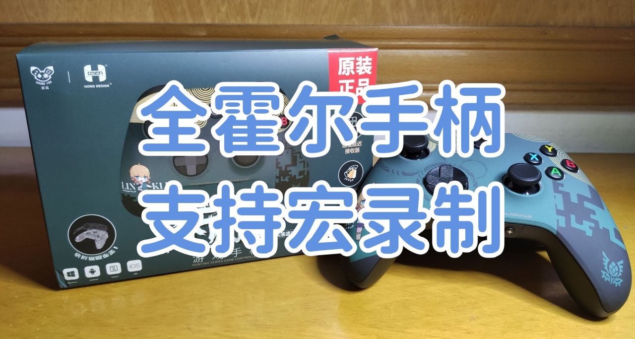 官方活动直降50！全霍尔手柄，磁吸替换外壳  奕狐失落遗迹