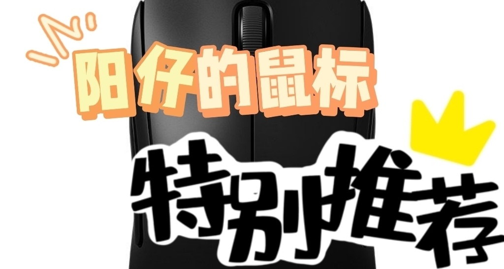 新手小白超值鼠标大推荐！！！
