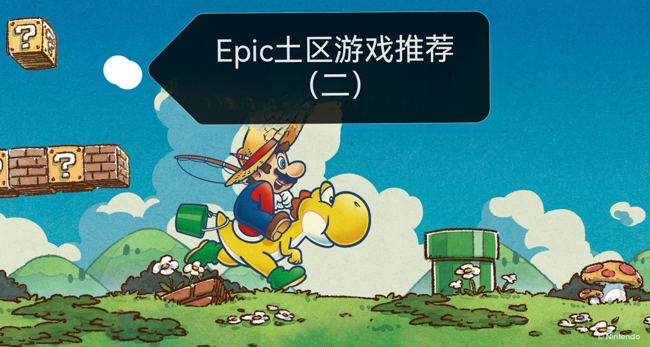 Epic土區遊戲推薦（二）