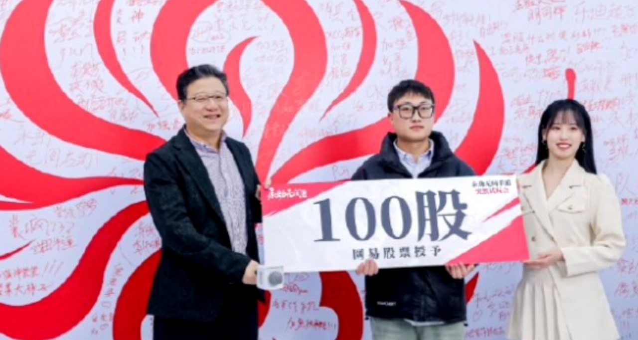 網易CEO永劫無間手遊試玩會送100股網易股票給一名玩家