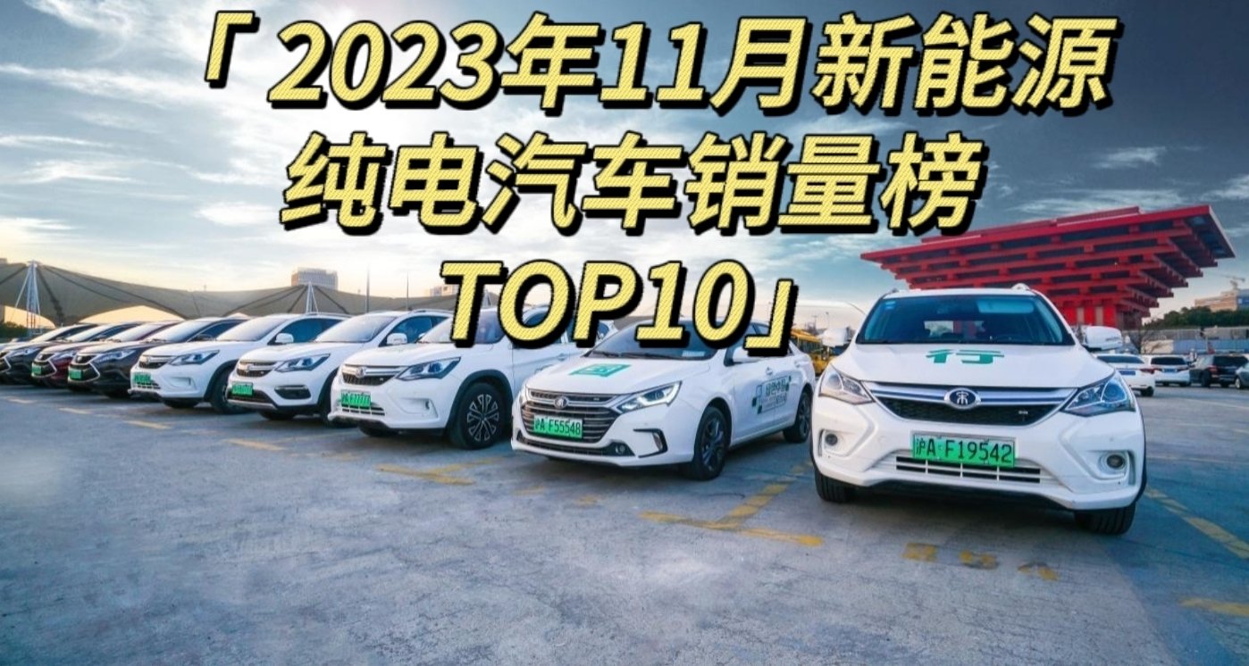 2023年11月新能源純電汽車銷量榜