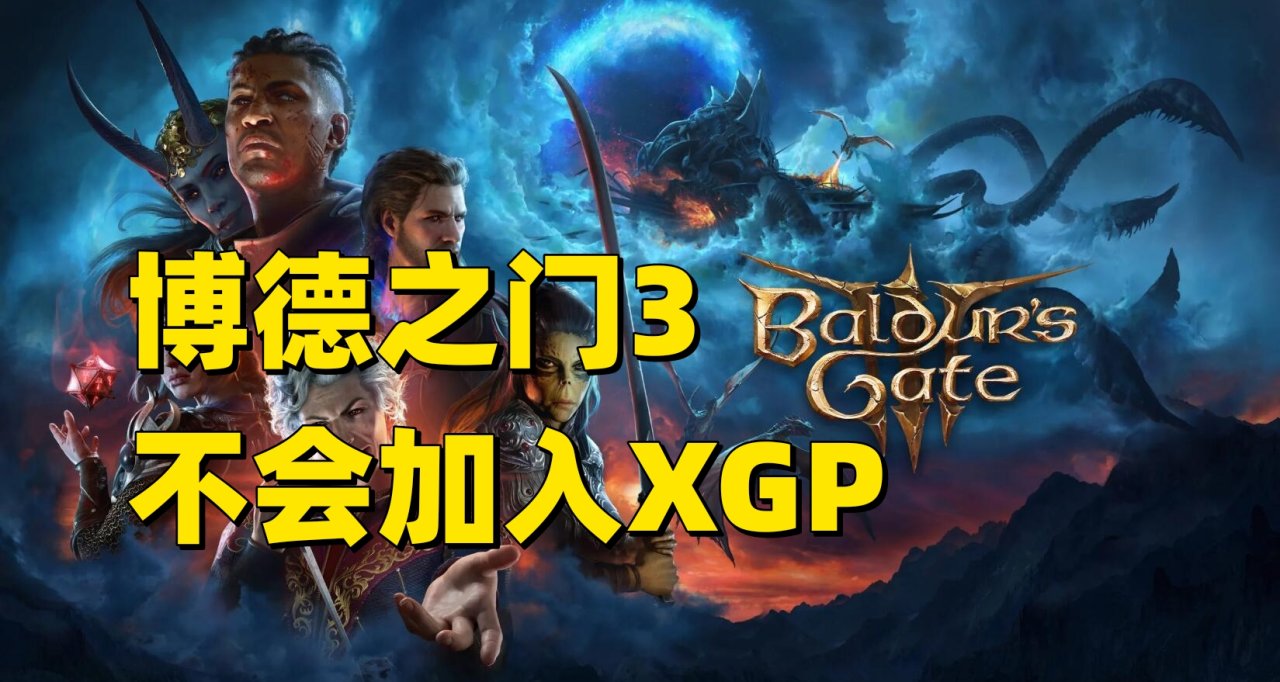 拉瑞安CEO：博德之門3不會登錄XGP！遊戲定價十分合理！