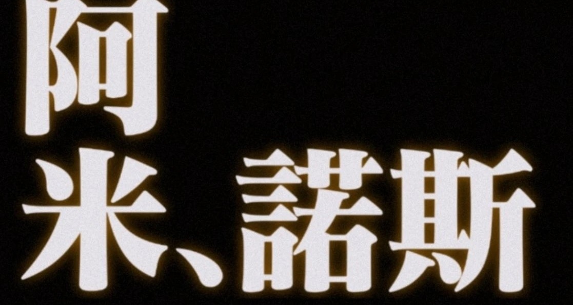把国骂倒放后，虚构出了一个叫阿米诺斯的互联网民族