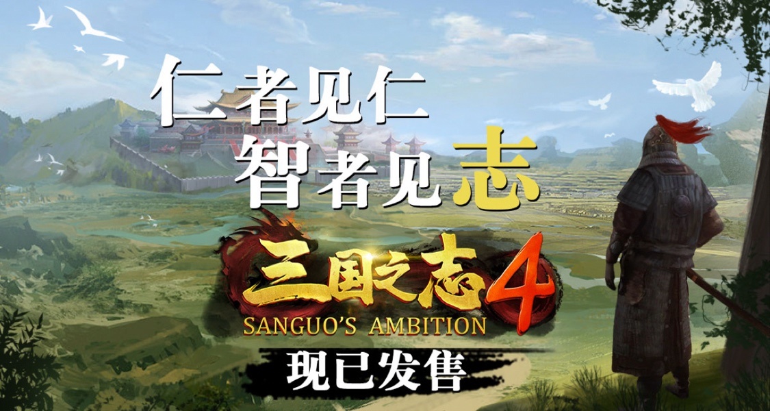 策略对战游戏《三国之志4》现已开启EA