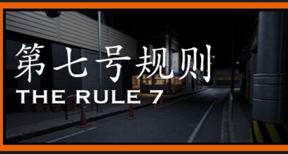規則怪談類恐怖遊戲《第七號規則》將於12月29日推出