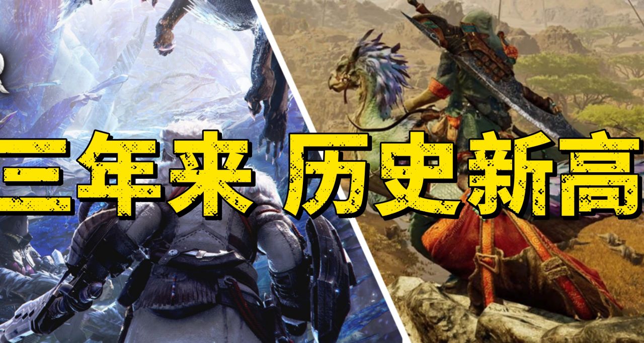 怪獵荒野公佈使怪獵世界的在線玩家激增到三年來最高點！