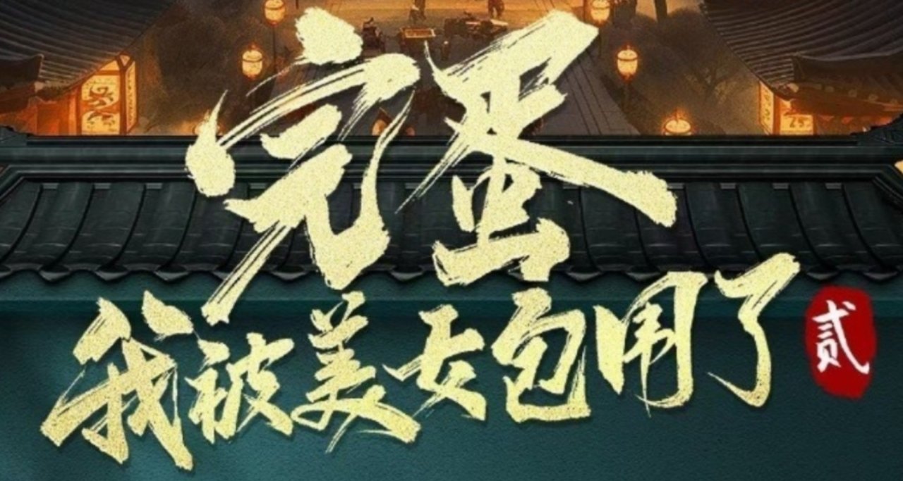 《完蛋！我被美女包圍了2》正式公佈