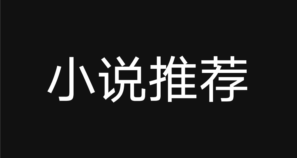 不後宮的完結小說推薦