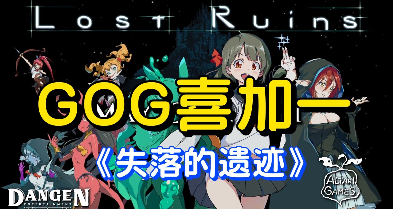 【資訊】2023.12.18：GOG免費領取動作遊戲《失落的遺蹟》