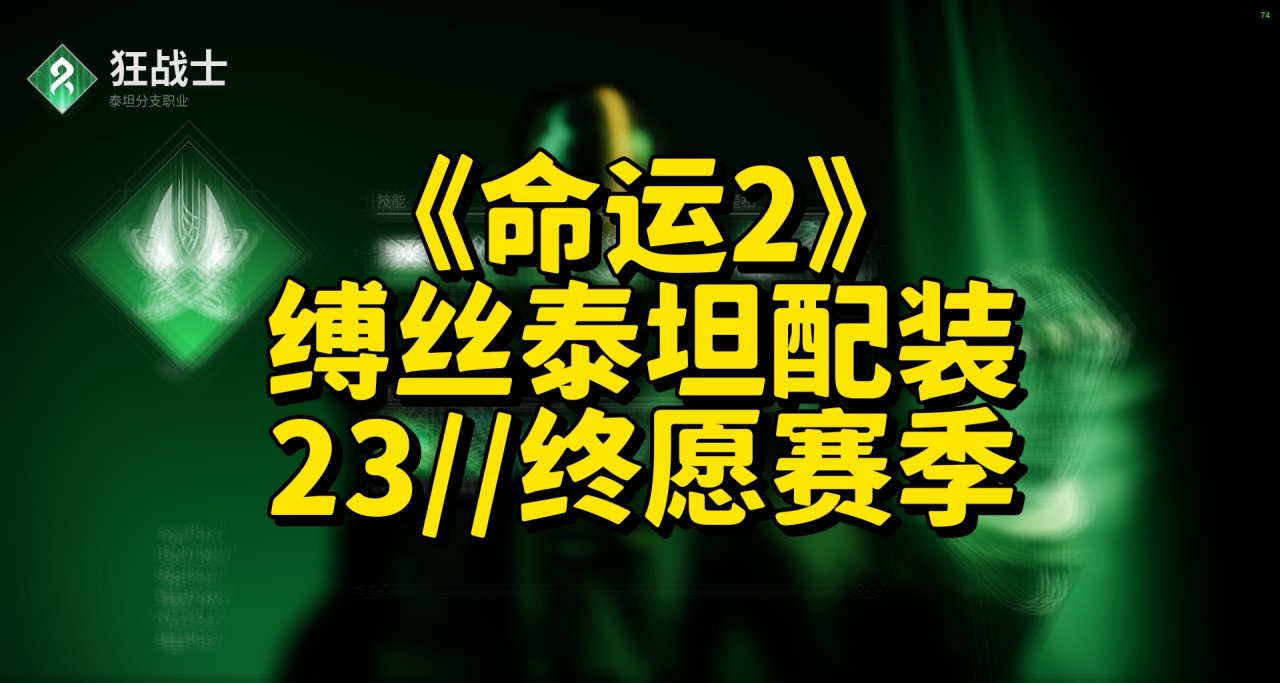 《命运2》缚丝泰坦配装【23//终愿赛季】