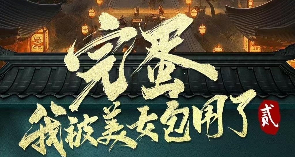 完蛋2要來立，但我想推薦一下古風經營戀愛遊戲，風信樓